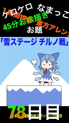 毎日東方アレンジチャレンジ７２日目 #東方アレンジ #おてんば恋娘 #チルノ #45分作曲と45分お絵描き #東方project #イラスト #shorts #なまケロ