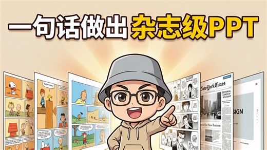 一句话做出杂志级PPT：我的Claude Code Skill是怎么做到的？