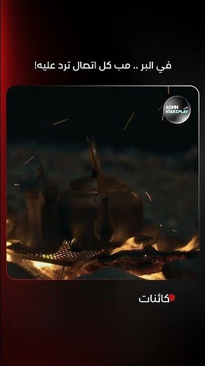 كنا في البر .. وفجأة اختفى ربيعنا ..! | مسلسل #كائنات حصريًا على ADMN عبر تطبيق Starzplay #مسلسلات