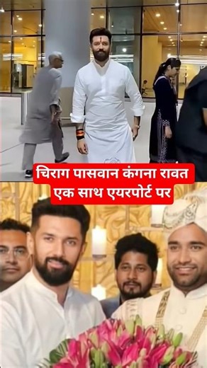 Chirag Paswan and Kangana Rawat together #chiragpaswannews #news