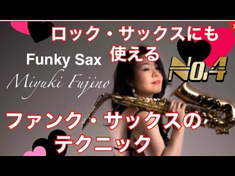 サックスの吹き方！ベンドとトリルでファンキーサックスのワザをやってみよう!【Let's Make Groove NO.4