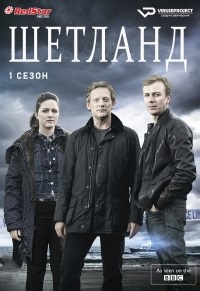 Сериал Шетланд 1 сезон Shetland смотреть онлайн бесплатно!