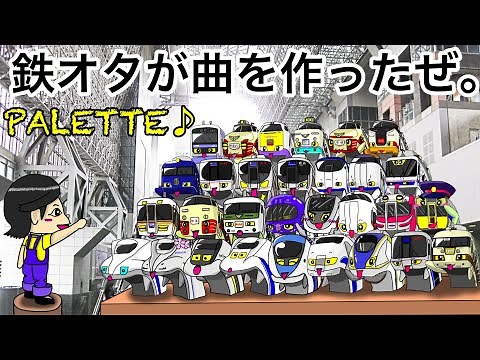 Reo -「PALETTE」~Piano vocal version~『隠れている鉄道関連メロディーを探してくれ』鉄オタが作曲するとこうなる。
