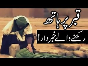 Qabar Par Hath Rakhne Se Kya Hota Hai Must Watch | Hazrat Ali as Quotes | Dua | Manzar | Mehrban Ali