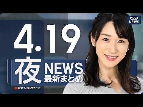 【ライブ】4/19 夜ニュースまとめ 最新情報を厳選してお届け ANN/テレ朝【LIVE】