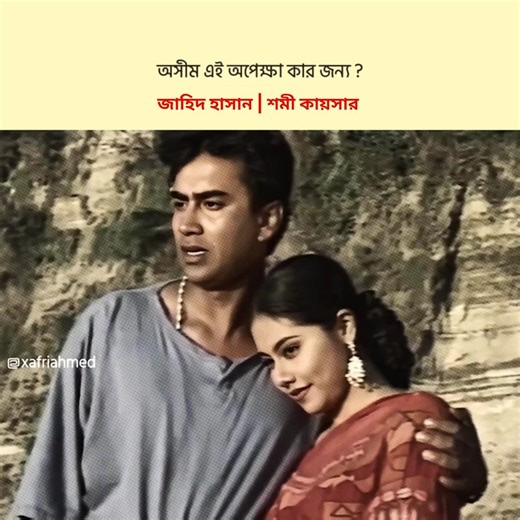 তখন তুমি কি নিয়ে থাকবে ? Jahid Hasan | Shomi Kaiser