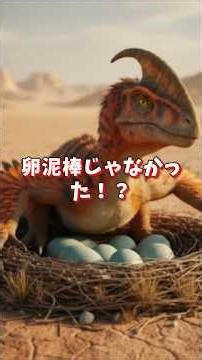 卵泥棒の冤罪!? 実は“最高の親”だったオヴィラプトル #shorts