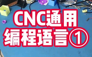 每一个资深的3d打印玩家，务必要了解CNC通用编程语言G代码。了解透彻了才能玩出花来！