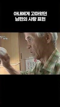 아내에게 고마웠던 남편의 사랑 표현 #알고e즘 #shorts