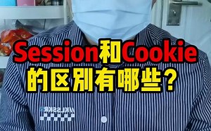 Session和Cookie的区别有哪些？