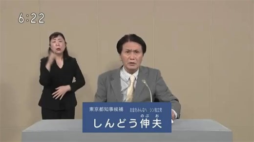 2024年東京都知事選 お金をみんなへ_シン独立党 しんどう伸夫 政見放送