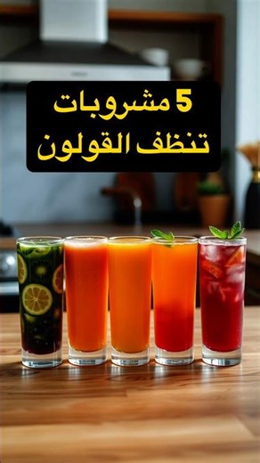 5 مشروبات مذهلة تنظف القولون فورًا