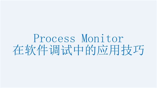 ProcessMonitor在软件调试中的应用技巧