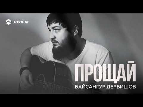 Байсангур Дербишов - Прощай | Премьера трека 2026