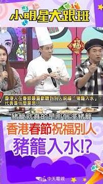 #short 香港人春節祝福別人"豬籠入水"!?到底甚麼意思!?｜新年.過年.