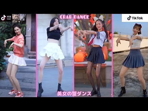 【TiK ToK】美女のカニダンスまとめ①【縦動画】 [抖音] Tik Tok China-Douyin Beautiful crab dance 【 ปูหนีบอีปิ】Vũ điệu cua