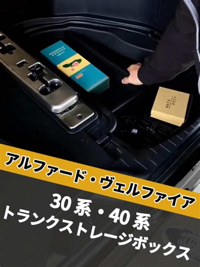 30 系・40 系アルファード / ヴェルファイア対応トランクストレージボックス！上下分層設計が合理的に配置され、収納容量を大幅に拡大するだけでなく、物品の取り出しもより便利になります#アルファード #ヴェルファイア #新型アルファード #40ヴェルファイア #アルファード30後期