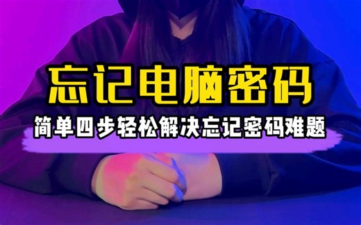 电脑密码忘记再也不用送去修理店解锁啦，学会这简单四步，轻轻松松解决