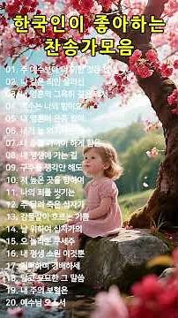 #15 한국인이 좋아하는 찬송가모음ㅣ#찬송가, #찬양, #복음성가, #예배, #워십, #찬양곡, #기도, #믿음, #은혜, #하나님, #예수님, #성령, #교회, #주님사랑, #은