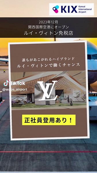 ルイ・ヴィトン関空店オープニングスタッフ募集
