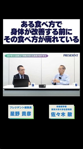 ある食べ方で身体が改善する前にその食べ方が廃れている #佐々木敏 #健康神話 #食事法 #プレジデント