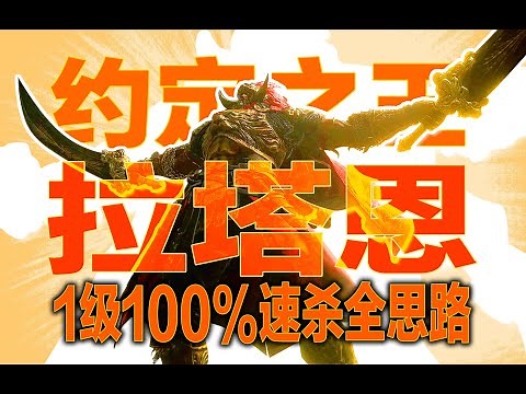 【艾尔登法环DLC】👆最终考验👆一级100%定番速杀约定之王拉塔恩！游戏中最早的传说武器竟然是最终解！