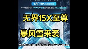 升级180Hz屏幕 无界15X至尊暴风雪来袭！
