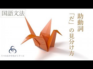 助動詞「だ」の見分け方