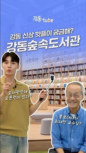 도서관인데 오픈런이요~? | 강동숲속도서관