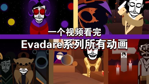 【Incredibox】一个视频看完Evadare系列所有动画！
