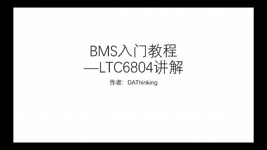自制BMS入门教程—01课程简介
