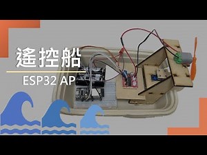 ESP32 遙控船 專題實作示範 Contorl Boat by ESP32 project arduino IDE 108課綱