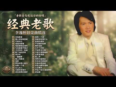 李逸 經典懷舊金曲精選 💿 最動人台語老歌大全｜百聽不膩的男聲傳奇💿 最催淚的台語情歌代表 💖 一聽入心的老歌合輯 ✨ 台灣黃金年代音樂回憶錄