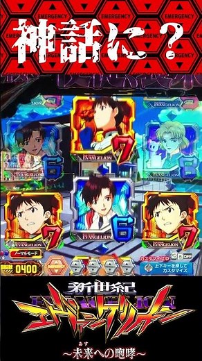 P新世紀エヴァンゲリオン〜未来への咆哮 〜【通常時】極限に嬉しい演出が！？【エヴァ15】【プレミア】