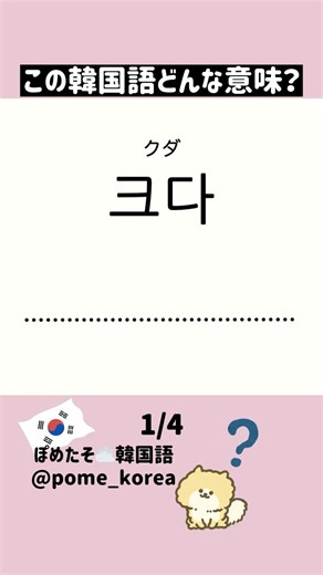 Basic Korean Vocabulary Quiz #KoreanStudy #Hangul #topik #topik1 #Korea #KoreanLanguage #KoreaTravel