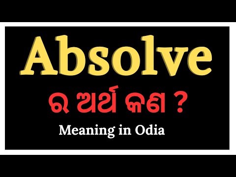 Absolve meaning in Odia | Absolve ଶବ୍ଦର ଓଡ଼ିଆ ଅର୍ଥ | Word meaning in Odia | English to Odia