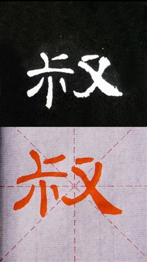 毛笔书法入门，隶书《曹全碑》例字示范：叔 | 書道 | 서예 | 붓글씨 | 書法 | Chinese calligraphy | 书法 | 隶书 | 曹全碑 #calligraphy