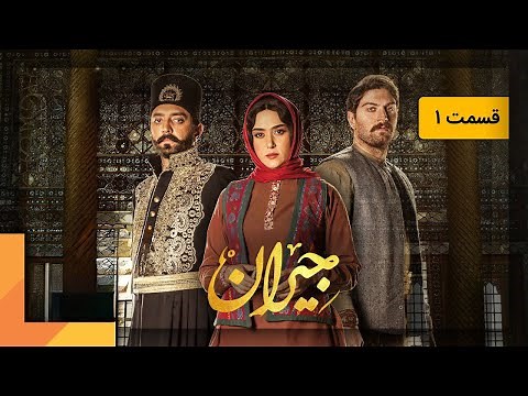 سریال جیران - قسمت 1 | Serial Jeyran - Part 1