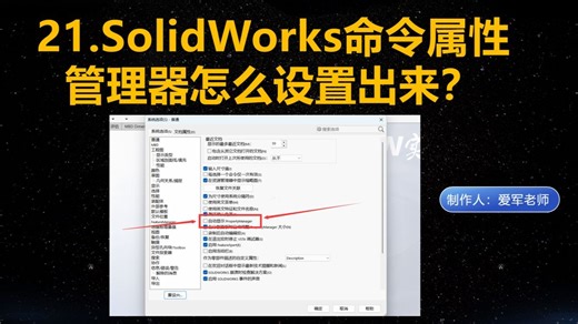 SolidWorks命令属性管理器怎么设置出来？