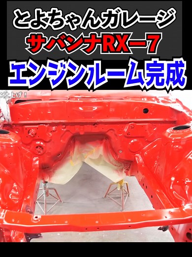 エンジンルーム塗装した！最高の仕上がり。やっぱ塗装は楽しいですね！【#16 Mazda サバンナ RX-7 FC3S】パート7#とよちゃんガレージ #RX