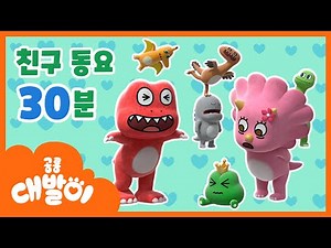 💖소중한 내 친구들! ♪친구 동요 30분 모음 | 🦖대발이동요 연속듣기 | 공룡 대발이