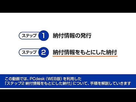 納付情報をもとにした納付