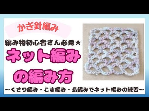 How to knit nets ☆ Great for beginners to practice! [Crochet]