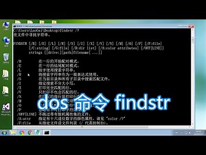 dos命令findstr教程，查找搜索文本文件字符串，一般正则表达式