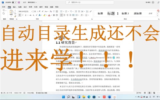 【目录制作】手把手教你搞定毕业论文目录 | 自动目录生成