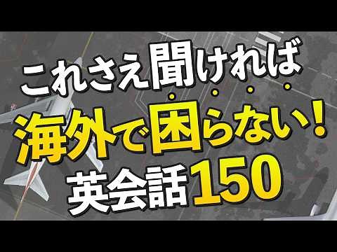 海外旅行で絶対に聞き取りたい英語150フレーズ【シーン別】