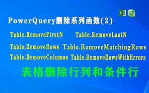 F008 PowerQuery 删除系列函数(2)表格删除行,删除列,删除匹配行,选择前N行,选择后N行