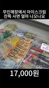 무인매장에서 아이스크림 잔뜩 사면 얼마 나오나요
