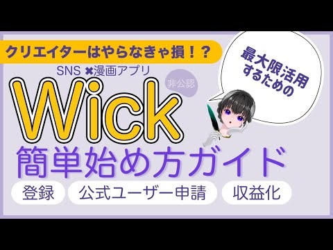 Wickの登録、公式ユーザー申請、収益化までを徹底解説！話題の漫画×SNSアプリ #sns #Wick #イラストレーター
