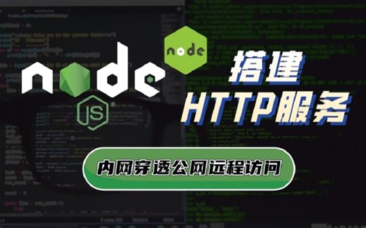 用Node.js搭建一个简单的http服务器，内网穿透公网远程访问
